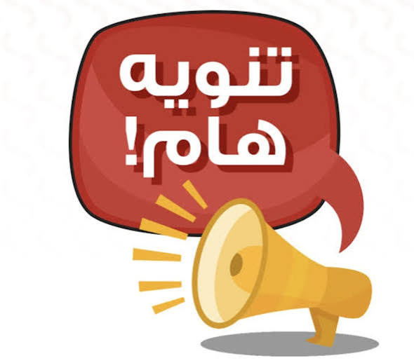 تنويه للنوادي