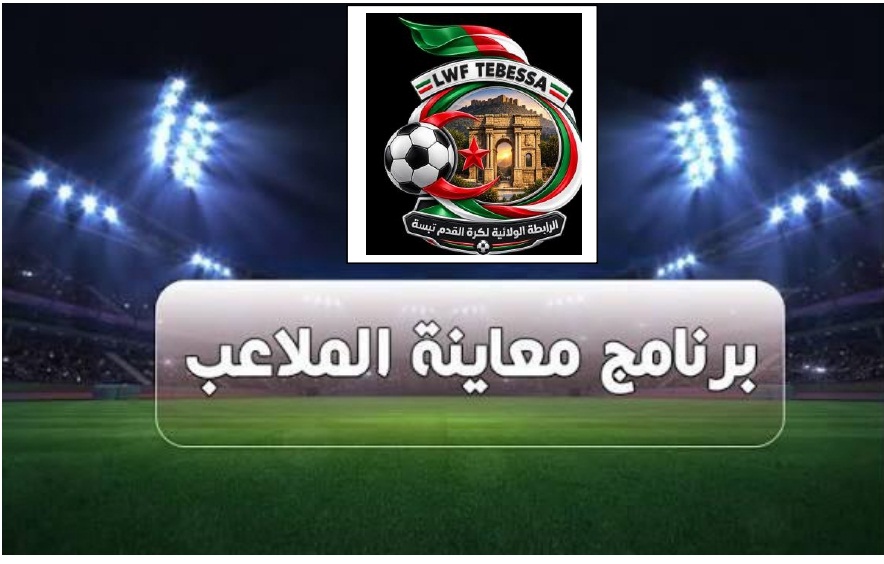  تأهيل الملاعب زيارة02