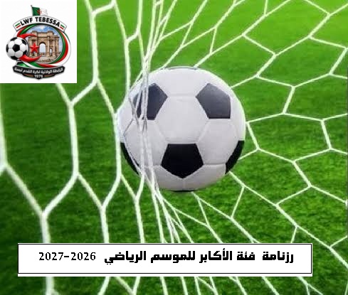  27/26 رزنامة  فئة الأكابر 